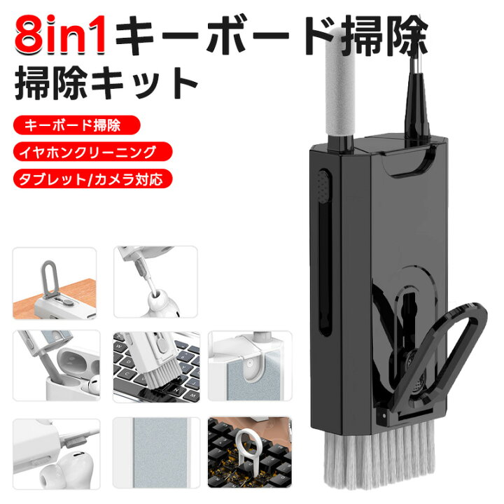 楽天市場】【進級版8 in 1】 掃除セット 掃除キット 多機能 