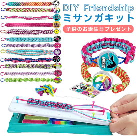 編み物 キット 子供 ミサンガ キット ミサンガキット ミサンガ キット 手作り DIY ブレスレット 女の子 手芸 6-12歳の女の子用 ストリングキット ルームブレイドブレスレット クラフト ユニコーンタトゥー 収納袋付き ミサンガ 手作り おもちゃ クラフト ブレスレット