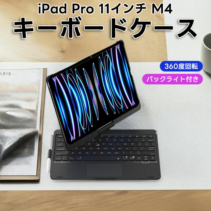 楽天市場】360度回転 iPad Pro 11インチ M4 キーボードケース タッチ 