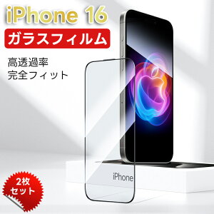 【2枚セット】iPhone 16 ガラスフィルム iPhone16 Pro用 強化ガラスフイルム 黒縁 全面 保護フィルム 気泡ゼロ 自動除塵 超簡単貼り付け 耐衝撃 指紋防止 アイフォン16 Pro Max 対応 防塵ネット設計