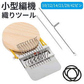ミニ編み機 ミニ織り機 ダーニングマシン 子供 織り機 編み機 小型編機 ダーニング ミニ織り機 ダーニング織機 ビーズ織機 クラフト織り機 手織り機 小さな織機 ポータブル小型織機 手織機 小さな織りツール 木製 DIY デニム穴修理ツール 初心者向け 布修理 新生活応援