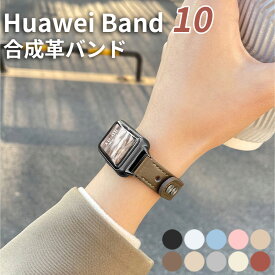 huawei band 10 交換バンド huawei band 9 交換ベルト ファーウェイ バンド9 Huawei Band 8 対応 レザーバンド 革 交換バンド ビジネス風 柔軟 男女通用 替えベルト サイズ調節可能 交換ベルト コンパチブル Huawei Band 8 バンド 脱着便利 軽量 おしゃれ スマートバンド