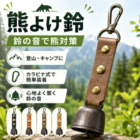 くまよけ 熊よけ鈴 熊鈴 鈴 ベル 山鈴 熊ベル 熊よけベル 登山 消音機能 付き カラビナ PUレザー マグネット 磁石 消音 クマよけ 熊よけ 鹿 遭難対策 登山 自転車 山菜取り キャンプ ハイキング 農作業 渓流 釣り
