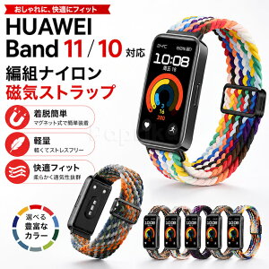 huawei band 11 �����o���h Huawei band 11 Pro Huawei band 10/9/8 �Ή� �����o���h �e���i�C���� �ւ��x���g �ґg�X�g���b�v ���C�o�b�N�� �����o���h �x���g ���߉\ �_�炵�� �y�� �ϋv�� �}�O�l�b�g �o