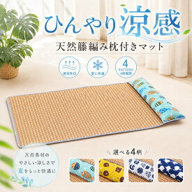 ペットベッド 夏用 ベッド 冷感 ソファー クール ラタンマット 籐むしろ ひんやり 猫 犬 ペット マット クッション 洗える 枕付き ペットマット 手入れ簡単 寝床 涼しい つめたい 接触冷感 イエロー グリーン ブルー 犬用 猫用 小型犬 大型犬 熱中症対策 暑さ対策 天然素材
