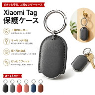 【2個セット】Xiaomi Tag ケース Xiaomi Tag 保護ケース PUレザー キーホルダー キーリング カバー 紛失…