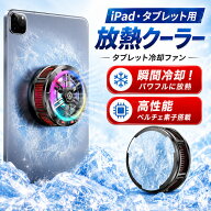 タブレット 冷却ファン iPad 冷却クーラー 半導体冷却 ペルチェ式 24W高出力 40×40mm大面積冷却プレート…