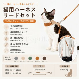 猫 ハーネス リード セット 猫用ハーネス 胴輪 リード付き 脱げにくい サイズ調整可能 I字型デザイン 軽量 約39g ポリエステル 猫 散歩 お出かけ 通院 防災 迷子防止 やわらかロープ 小型犬 子猫 成猫 アボカド カシス キャメル