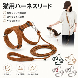 猫 ハーネス リード セット 猫用ハーネス 胴輪 リード付き 脱げにくい サイズ調整可能 I字型デザイン 軽量 約39g ポリエステル 猫 散歩 お出かけ 通院 防災 迷子防止 やわらかロープ 小型犬 子猫 成猫 アボカド カシス キャメル