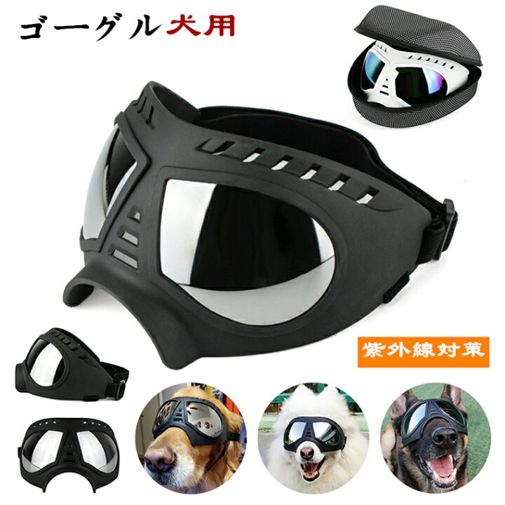 楽天市場 犬用ゴーグル ドッグゴーグル 犬用サングラス 紫外線対策 車酔い対策 Uvカット くもり止めレンズ ゴムバンド式 調節可能なストラップ 高い光透過率 ペットゴーグル ペット用品 カー用品 中型犬 大型犬 お散歩グッツ 愛犬 メガネ 防風 防塵 お出かけ用 Paprika