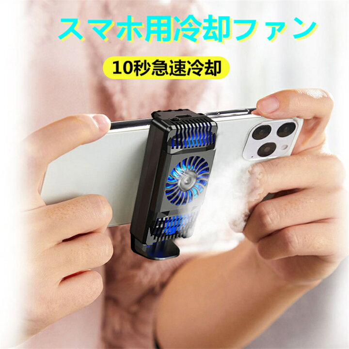 楽天市場 スマホ 冷却ファン 小型 超軽量 スマホ散熱器 冷却クーラー 3秒急速冷却 伸縮式クリップ 滑り止め 静音 小型 荒野行動 Pubg Mobile 発熱対策 散熱効果抜群 冷感シート搭載 冷却ラジエーター Usb充電式 スタンド付 Iphone Android 4 6 5インチ多機種対応 Paprika