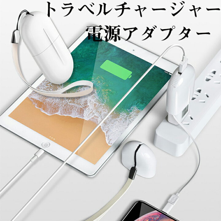 楽天市場】マルチ チャージャー トラベル チャージャー 充電器 電源  