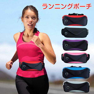ランニングポーチ揺れないウエストポーチ斜め掛けポーチ全6色スボーツ用ウェストバッグウォーキングバッグジョギングポーチマラソン軽量スマホランニングポーチイヤホン穴付防水通気大容量レディースメンズ登山旅行遠足サイクリング送料無料