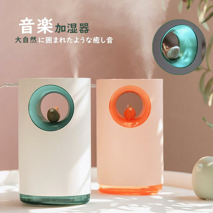 楽天市場 加湿器 卓上 音楽加湿器 おしゃれ 加湿器 オフィス 自然音 鳥のさえずり 鳴き声 減圧 ストレス解消 癒される 加湿器 超音波霧化式 Usb ミニ加湿器 省エネ 加湿器 かわいい 上品 ロマンチックな雰囲気 コンパクト 400ml 大容量 誕生日ギフト 乾燥対策 大人 子供