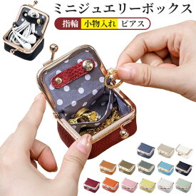 指輪ケース イヤリング収納 アクセサリーケース ジュエリー 収納 ミニケース アクセサリーケース 携帯用 ミニ 旅行用 ミニジュエリーボックス 携帯用 小箱 持ち運び コンパクト ジュエリー 宝石箱 ジュエリー収納 アクセサリーケース 小物入れ 指輪 ピアスケース 旅行 出張