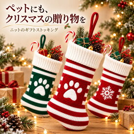 クリスマス靴下 ペット用 クリスマスストッキング 犬 猫 ニット 肉球 刺繍 雪の結晶 ツリー 選べる4デザイン レッド グリーン ボーダー おやつ入れ おもちゃ入れ プレゼント袋 サンタブーツ ループ付き 壁掛け 吊り下げ クリスマス飾り オーナメント かわいい 犬用 猫用