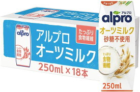 【送料無料】ダノンジャパン アルプロ たっぷり食物繊維 オーツミルク オーツ麦の甘さだけ 250ml×18個　砂糖不使用タイプ