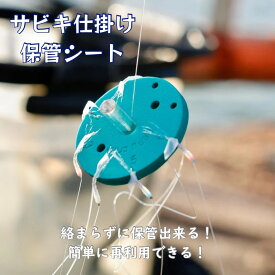 サビキ仕掛け保管シート