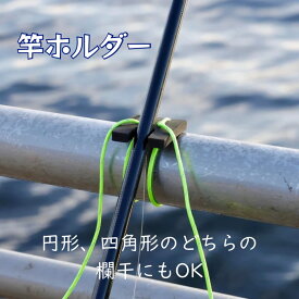 竿ホルダー ロッドホルダー 竿受け 竿を傷つけない 反射材入りロープ4色から選べる 釣り フィッシング