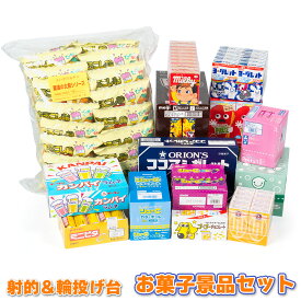 【お菓子のみ】 射的＆輪投げ台用 お菓子景品セット 100〜150人向け　追加お菓子 パーティー お祭り 縁日 子供会 子ども会 催事 露店 ステイホーム イベント 懇親会 地蔵盆 納涼 駄菓子 的あて わなげ 射的セット 輪投げセット ※ラッピング不可※