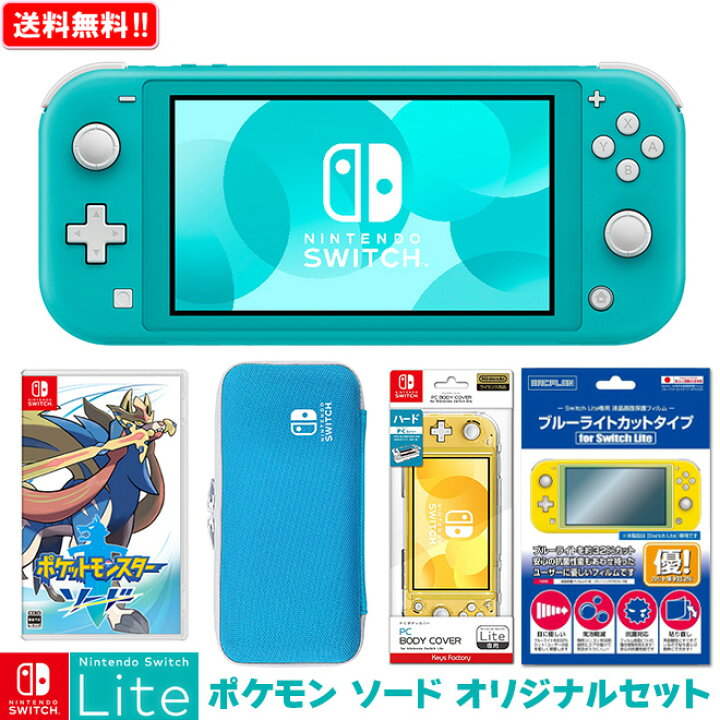 楽天市場 任天堂 Nintendo Switch Lite ポケットモンスター ソード オリジナルセット ニンテンドースイッチ ライト 本体 Nsl Nsw 新品 プレゼント セット ボーナス 福袋 送料無料 一部地域除く パピルスマート楽天市場店