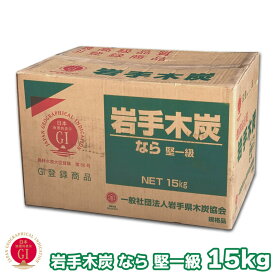 薪のような炭 国産木炭 岩手木炭 長炭 15kg GI登録商品 岩手切炭　バーベキュー（BBQ） レジャー 国産 日本産 川遊び ロッジ キャンプ 行楽 安心 安全 消臭 ※同梱発送不可