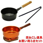 炭おこし道具 お買い得3点セット 【火おこし器・台十能 セット】