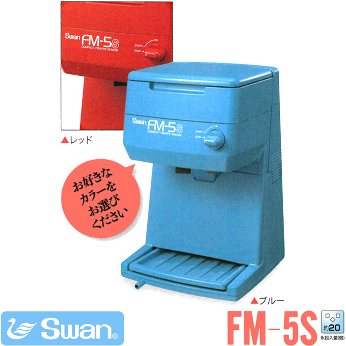 かき氷機 ファッションなデザイン SWAN スワン バラ氷専用氷削機 引出物 FM-5S ブルー お祭り 業務用かき氷機 縁日 レッド