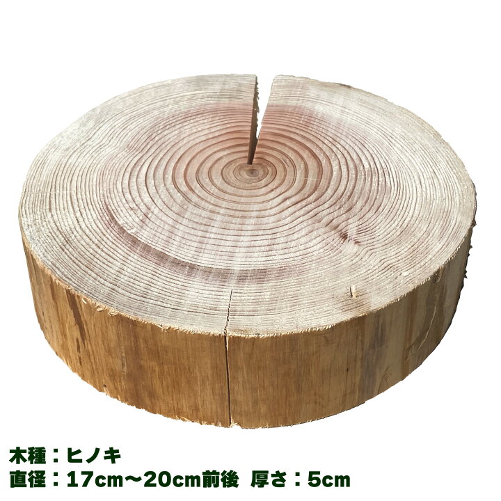 楽天市場】国産 ヒノキ 丸太 輪切り 直径約20cm×厚さ5cm 鍋敷き 