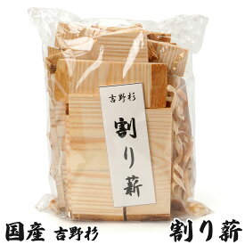 薪 吉野杉 割り薪 460g　国産薪 針葉樹 杉 国産 キャンプ アウトドア 焚き火 焚火