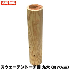 スウェーデントーチ用 丸太 L（約70cm）未加工 DIY用 1本 針葉樹 杉 国産 スウェディッシュトーチ ウッドキャンドル キャンプ アウトドア 焚き火 焚火 送料無料 （一部地域除く）