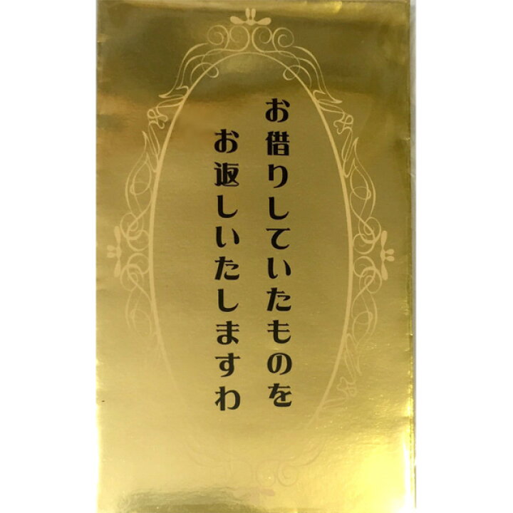 楽天市場 雑貨 セレブ祝儀袋 おもしろポチ袋シリーズ お借りしていたものをお返しいたしますわ 5枚入り パピルスマート楽天市場店