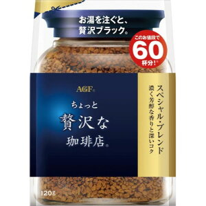 # 味の素AGF #ちょっと贅沢な珈琲店 袋 スペシャルB インスタントコーヒー 120g 36972