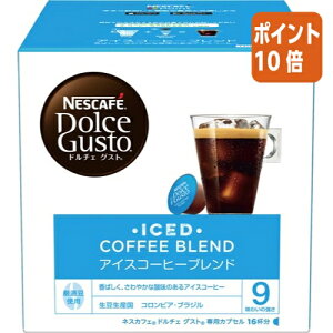 ★10月16日17時注文分よりポイント10倍★ # ネスレ #ドルチェグストカプセル アイスコーヒーB 16杯 12123694