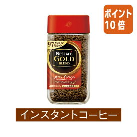 ★3月27日9時注文分よりポイント10倍★＃ ネスレ ＃ゴールドブレンドカフェインレス　80g 12257342