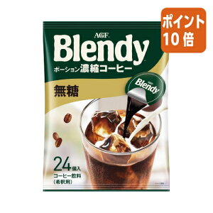 ★10月16日17時注文分よりポイント10倍★ # 味の素AGF #ブレンディ ポーション濃縮コーヒー 無糖 24個 06761