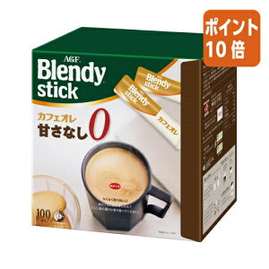 ★10月16日17時注文分よりポイント10倍★ # 味の素AGF #ブレンディスティック カフェオレ甘さなし 100本 55665