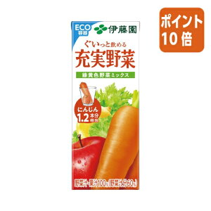 ★10月16日17時注文分よりポイント10倍★ # 伊藤園 #充実野菜 緑黄色野菜ミックス 200ml×24パック 61128