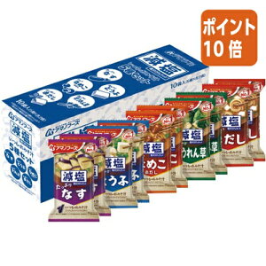 ★10月16日17時注文分よりポイント10倍★ # アマノフーズ #減塩いつものおみそ汁 5種セット10食 20967