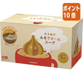 【期間限定価格☆ポイント10倍】＃ マルコメ ＃たまねぎみそクリームスープ　20食 133258