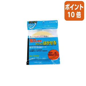 ★10月16日17時注文分よりポイント10倍★寺岡製作所 はがせる両面テープ 10mm×20m 7220-10