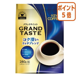 ★5月20日9時注文分よりポイント5倍★ ＃ キーコーヒー ＃グランドテイスト　コク深いリッチブレンド　280g 106429