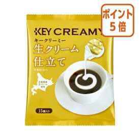 ★3月27日9時注文分よりポイント5倍★ ＃ キーコーヒー ＃クリーミーポーション生クリーム仕立て　15個 502312