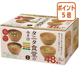 【期間限定価格☆ポイント5倍】 ＃ マルコメ ＃タニタ食堂監修　みそ汁　生みそタイプ　48食 129572