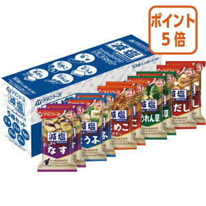 ★10月16日17時注文分よりポイント5倍★ # アマノフーズ #減塩いつものおみそ汁 5種セット10食 20967