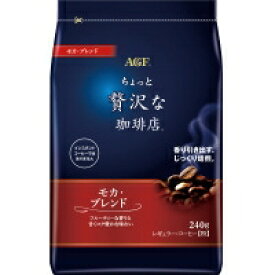 味の素AGF ＃ちょっと贅沢な珈琲店レギュラーコーヒー　モカブレンド　240g 55840