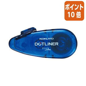 ★10月16日17時注文分よりポイント10倍★テープのり コクヨ テープのり<ドットライナーフリック> (本体)しっかり貼るタイプ タ-DM4900-06B