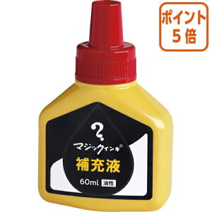 ★10月16日17時注文分よりポイント5倍★ 寺西化学 マジックインキ 補充インキ 60ml 赤 MHJ60J-T2