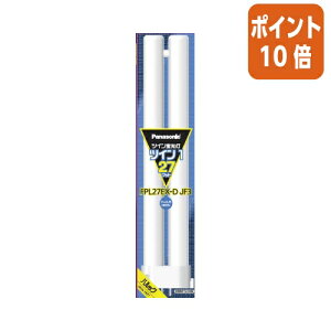 ★10月16日17時注文分よりポイント10倍★Panasonic ツイン1蛍光灯 27形 昼光色 Panasonic FPL27EXDJF3