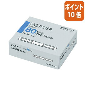 ★3月27日9時注文分よりポイント10倍★コクヨ ファスナー　ブリキ製　足長さ36ミリ　100本入 FA-5N